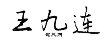 曾慶福王九連行書個性簽名怎么寫