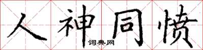 丁謙人神同憤楷書怎么寫