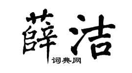 翁闓運薛潔楷書個性簽名怎么寫