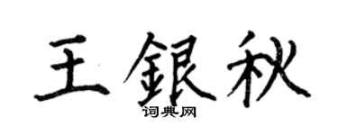 何伯昌王銀秋楷書個性簽名怎么寫