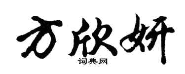 胡問遂方欣妍行書個性簽名怎么寫