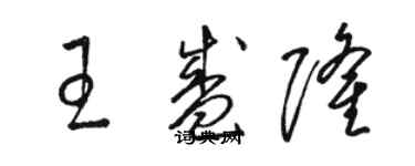 駱恆光王盛隆草書個性簽名怎么寫