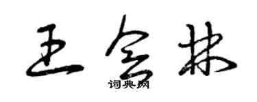 曾慶福王會林草書個性簽名怎么寫