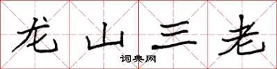 袁強龍山三老楷書怎么寫