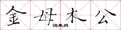 黃華生金母木公楷書怎么寫