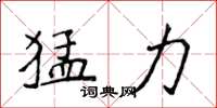 侯登峰猛力楷書怎么寫