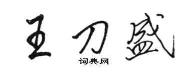 駱恆光王刀盛行書個性簽名怎么寫