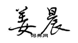 曾慶福姜晨行書個性簽名怎么寫