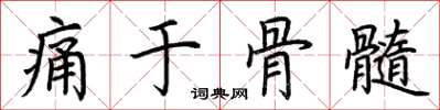 荊霄鵬痛於骨髓楷書怎么寫