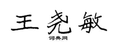 袁強王堯敏楷書個性簽名怎么寫