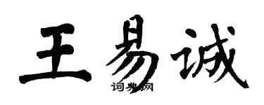 翁闓運王易誠楷書個性簽名怎么寫