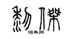 曾慶福黎傑篆書個性簽名怎么寫