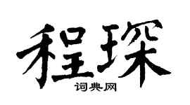 翁闓運程琛楷書個性簽名怎么寫