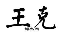 翁闓運王克楷書個性簽名怎么寫