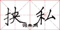 侯登峰挾私楷書怎么寫