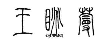 陳墨王眺蔓篆書個性簽名怎么寫