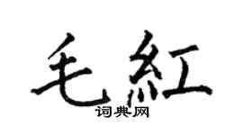 何伯昌毛紅楷書個性簽名怎么寫