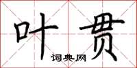 荊霄鵬葉貫楷書怎么寫