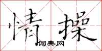 黃華生情操楷書怎么寫