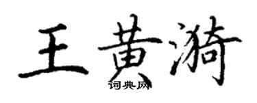 丁謙王黃漪楷書個性簽名怎么寫