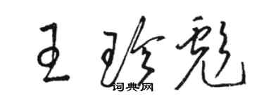 駱恆光王珍彪草書個性簽名怎么寫