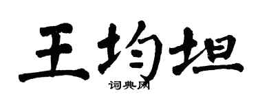 翁闓運王均坦楷書個性簽名怎么寫