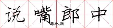 袁強說嘴郎中楷書怎么寫