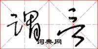 王冬齡謂言草書怎么寫