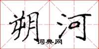 侯登峰朔河楷書怎么寫