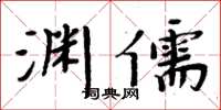 周炳元淵儒楷書怎么寫