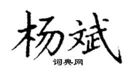 丁謙楊斌楷書個性簽名怎么寫
