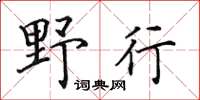 田英章野行楷書怎么寫