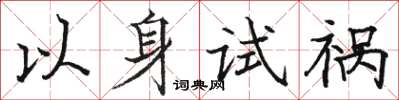 駱恆光以身試禍楷書怎么寫