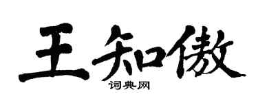 翁闓運王知傲楷書個性簽名怎么寫