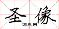 袁強聖像楷書怎么寫