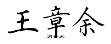 丁謙王章余楷書個性簽名怎么寫