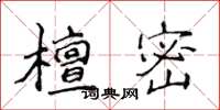 侯登峰檀密楷書怎么寫