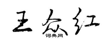 曾慶福王眾紅行書個性簽名怎么寫