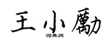 何伯昌王小勵楷書個性簽名怎么寫