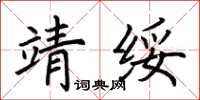 荊霄鵬靖綏楷書怎么寫