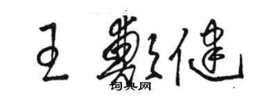 駱恆光王鄭健草書個性簽名怎么寫