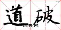 周炳元道破楷書怎么寫