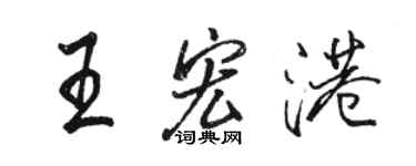 駱恆光王宏港行書個性簽名怎么寫