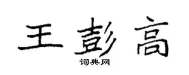 袁強王彭高楷書個性簽名怎么寫