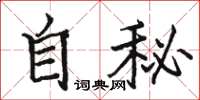 駱恆光自秘楷書怎么寫