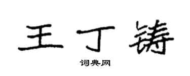 袁強王丁鑄楷書個性簽名怎么寫