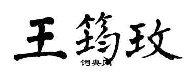 翁闓運王筠玫楷書個性簽名怎么寫