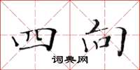 黃華生四向楷書怎么寫