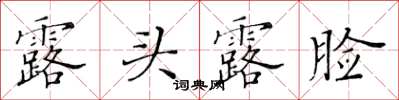 黃華生露頭露臉楷書怎么寫