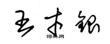 朱錫榮王才銀草書個性簽名怎么寫